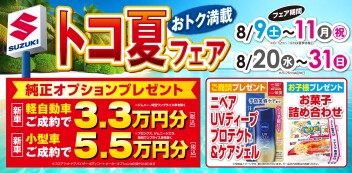 本日から営業再開！トコ夏フェアも開催中！！